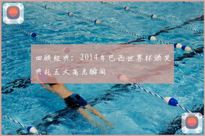 回顾经典:2014年巴西世界杯颁奖典礼五大高光瞬间