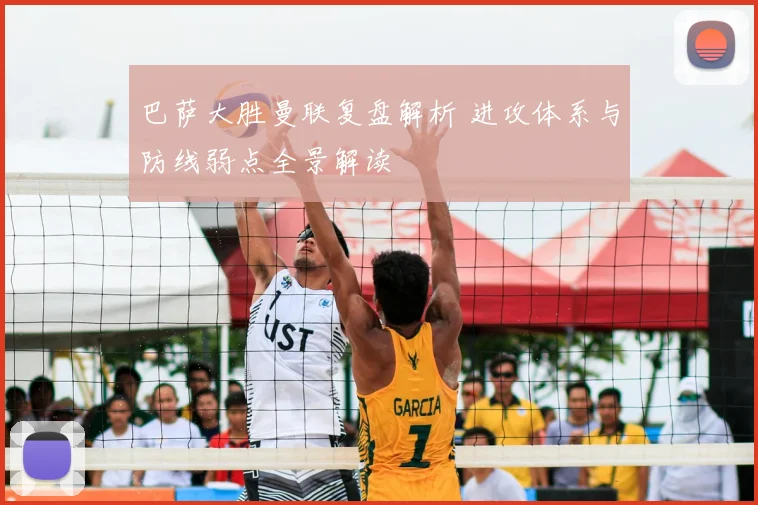 巴萨大胜曼联复盘解析 进攻体系与防线弱点全景解读