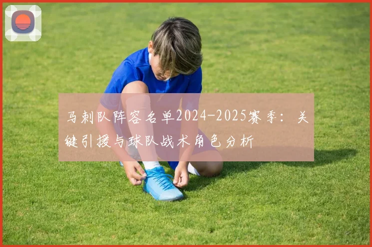 马刺队阵容名单2024-2025赛季:关键引援与球队战术角色分析