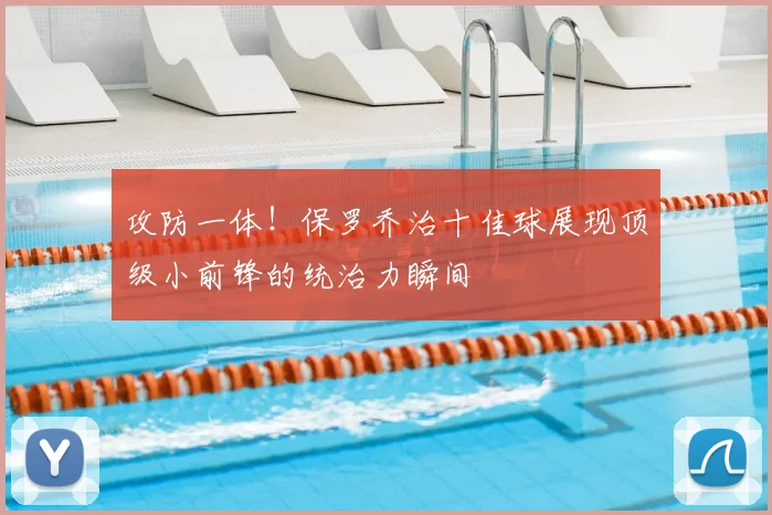 攻防一体!保罗乔治十佳球展现顶级小前锋的统治力瞬间