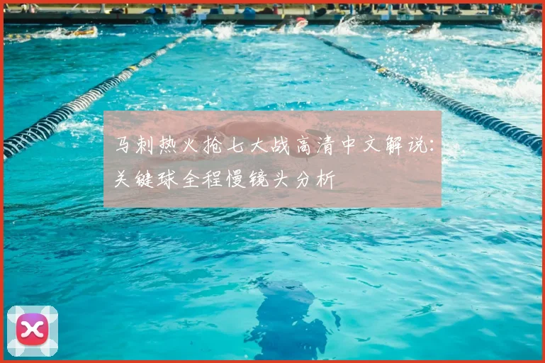 马刺热火抢七大战高清中文解说:关键球全程慢镜头分析