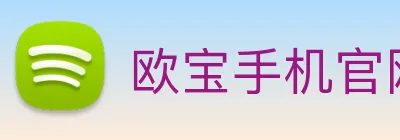 欧宝手机官网 logo